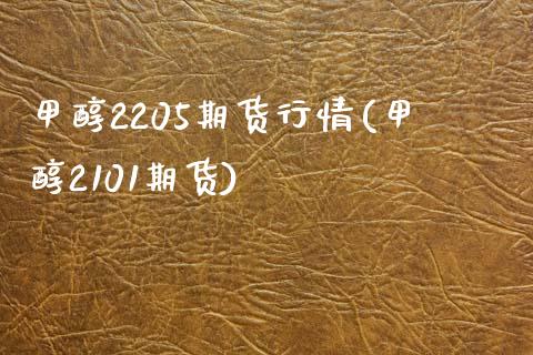 甲醇2205期货行情(甲醇2101期货)_https://www.liuyiidc.com_恒生指数_第1张