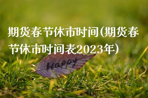 期货春节休市时间(期货春节休市时间表2023年)_https://www.liuyiidc.com_国际期货_第1张