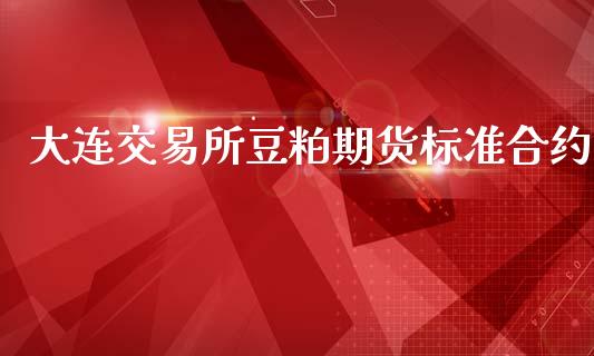 大连交易所豆粕期货标准合约_https://www.liuyiidc.com_期货软件_第1张