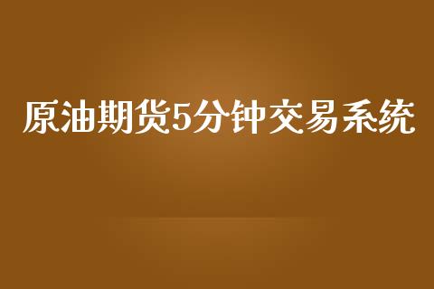 原油期货5分钟交易_https://www.liuyiidc.com_原油直播室_第1张