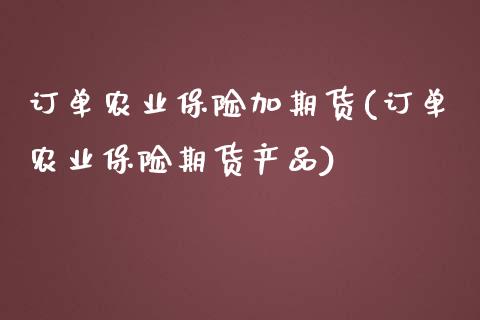 订单农业保险加期货(订单农业保险期货产品)_https://www.liuyiidc.com_期货理财_第1张