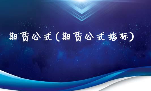 期货公式(期货公式指标)_https://www.liuyiidc.com_国际期货_第1张