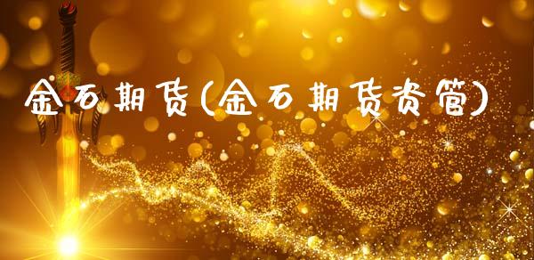 金石期货(金石期货资管)_https://www.liuyiidc.com_国际期货_第1张