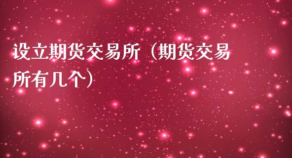 设立期货交易所（期货交易所有几个）_https://www.liuyiidc.com_恒生指数_第1张