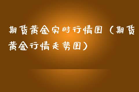 期货黄金实时行情图（期货黄金行情走势图）_https://www.liuyiidc.com_黄金期货_第1张