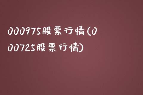 000975股票行情(000725股票行情)_https://www.liuyiidc.com_理财百科_第1张