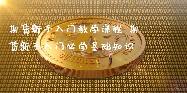 期货新手入门教学课程 期货新手入门必学基础知识_https://www.liuyiidc.com_期货理财_第1张