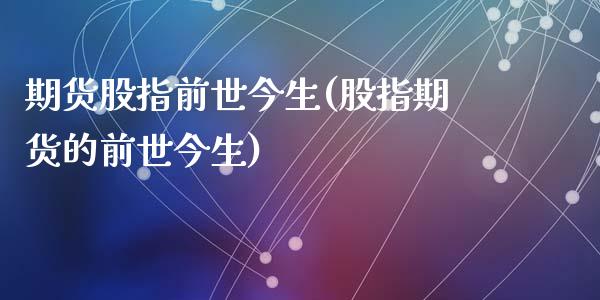 期货股指前世今生(股指期货的前世今生)_https://www.liuyiidc.com_理财品种_第1张