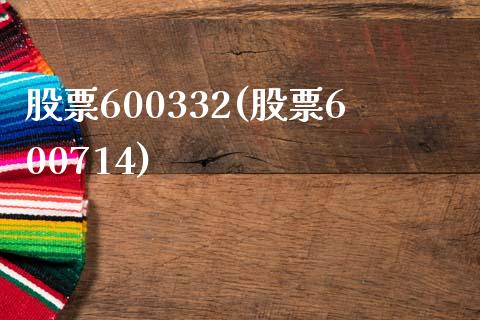 股票600332(股票600714)_https://www.liuyiidc.com_股票理财_第1张