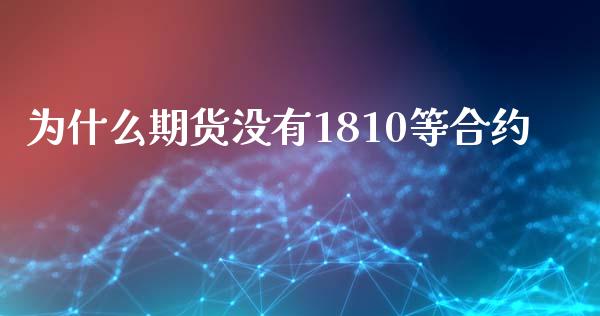 为什么期货没有1810等合约_https://www.liuyiidc.com_期货软件_第1张