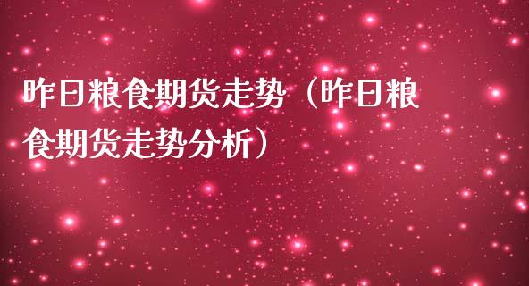 昨日粮食期货走势（昨日粮食期货走势）_https://www.liuyiidc.com_基金理财_第1张