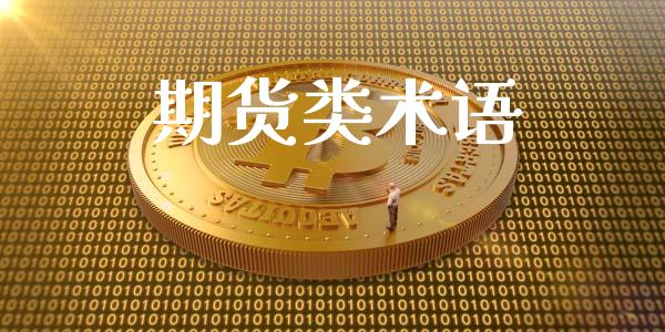 期货类术语_https://www.liuyiidc.com_理财百科_第1张