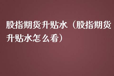 股指期货升贴水（股指期货升贴水怎么看）_https://www.liuyiidc.com_恒生指数_第1张