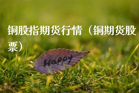 铜股指期货行情（铜期货股票）_https://www.liuyiidc.com_恒生指数_第1张