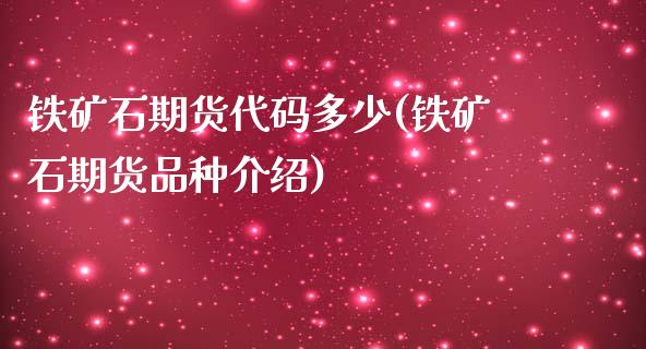 铁矿石期货代码多少(铁矿石期货品种介绍)_https://www.liuyiidc.com_期货理财_第1张