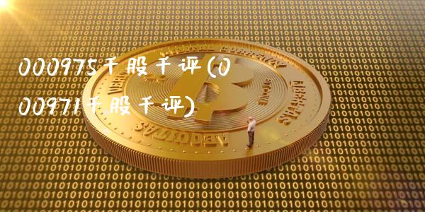 000975千股千评(000971千股千评)_https://www.liuyiidc.com_期货理财_第1张