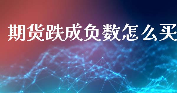 期货跌成负数怎么买_https://www.liuyiidc.com_原油直播室_第1张