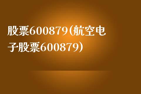 股票600879(**电子股票600879)_https://www.liuyiidc.com_股票理财_第1张