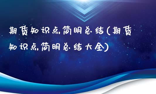 期货知识点简明总结(期货知识点简明总结大全)_https://www.liuyiidc.com_财经要闻_第1张