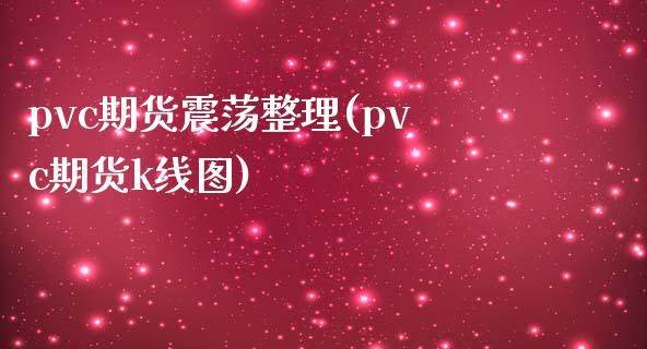 pvc期货震荡整理(pvc期货k线图)_https://www.liuyiidc.com_期货交易所_第1张