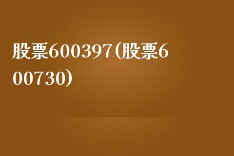 股票600397(股票600730)_https://www.liuyiidc.com_股票理财_第1张