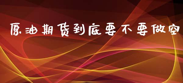 原油期货到底要不要做空_https://www.liuyiidc.com_恒生指数_第1张