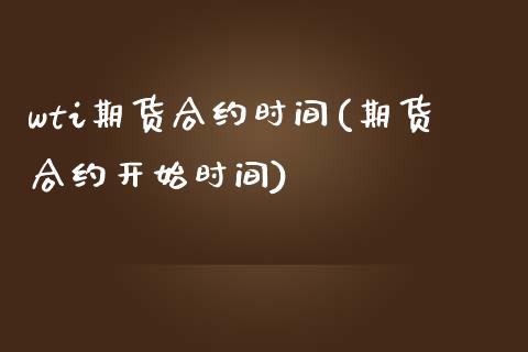 wti期货合约时间(期货合约开始时间)_https://www.liuyiidc.com_期货交易所_第1张