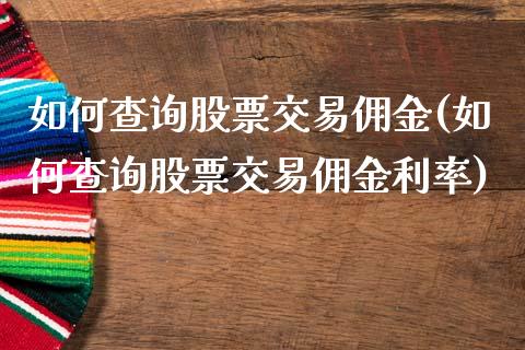 如何查询股票交易佣金(如何查询股票交易佣金利率)_https://www.liuyiidc.com_理财品种_第1张