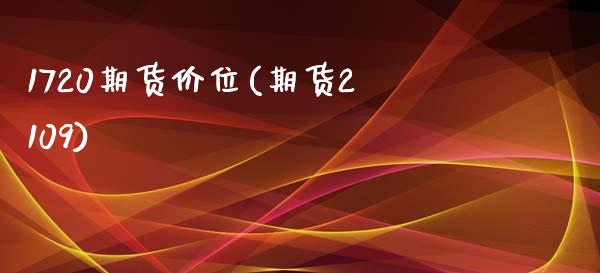 1720期货价位(期货2109)_https://www.liuyiidc.com_期货交易所_第1张