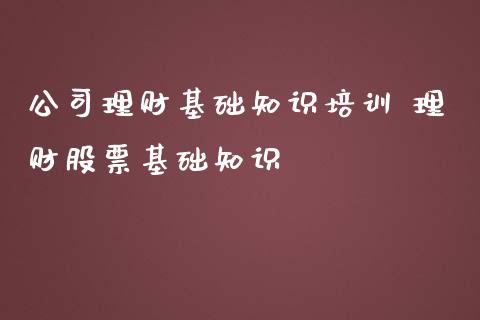 理财基础知识 理财股票基础知识_https://www.liuyiidc.com_理财百科_第1张