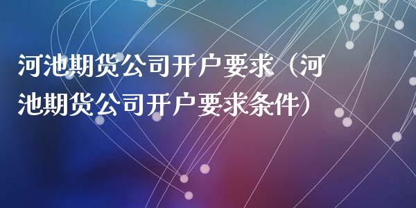 河池期货要求（河池期货要求条件）_https://www.liuyiidc.com_黄金期货_第1张