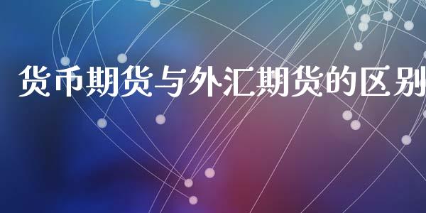 货币期货与外汇期货的区别_https://www.liuyiidc.com_原油直播室_第1张