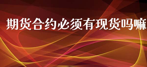 期货合约必须有吗嘛_https://www.liuyiidc.com_原油直播室_第1张