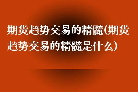 期货趋势交易的精髓(期货趋势交易的精髓是什么)_https://www.liuyiidc.com_期货软件_第1张