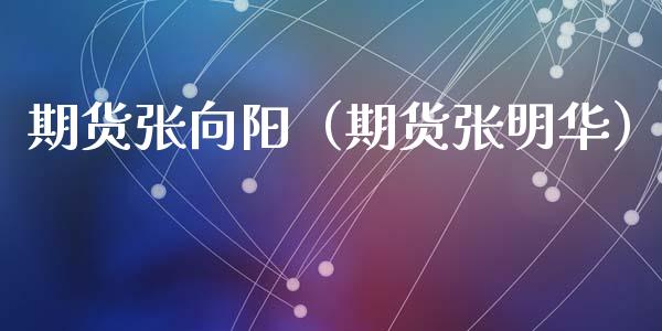 期货张向阳（期货张明华）_https://www.liuyiidc.com_原油直播室_第1张