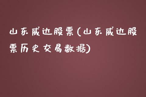 山东威达股票(山东威达股票历史交易数据)_https://www.liuyiidc.com_股票理财_第1张