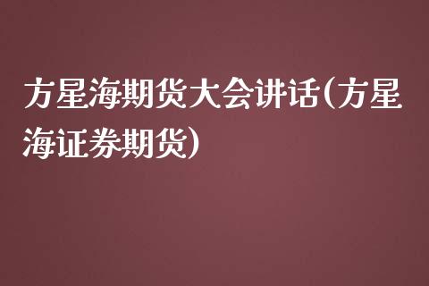 方星海期货大会讲话(方星海证券期货)_https://www.liuyiidc.com_恒生指数_第1张