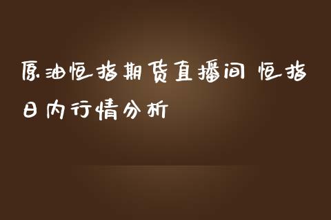 原油恒指期货直播间 恒指日内行情_https://www.liuyiidc.com_原油直播室_第1张