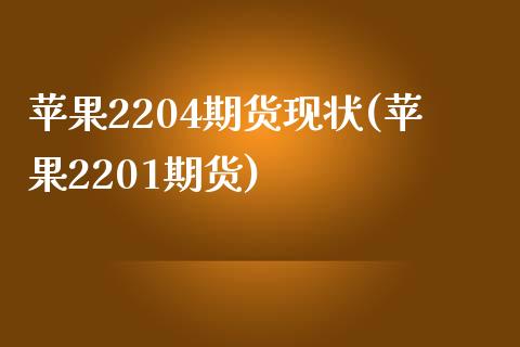 苹果2204期货现状(苹果2201期货)_https://www.liuyiidc.com_期货知识_第1张