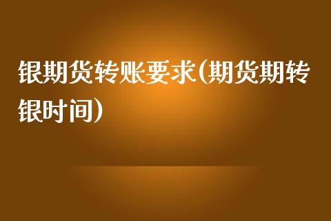 银期货转账要求(期货期转银时间)_https://www.liuyiidc.com_财经要闻_第1张