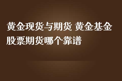 黄金与期货 黄金基金股票期货哪个_https://www.liuyiidc.com_黄金期货_第1张