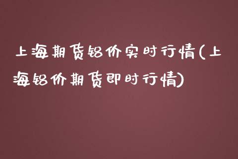 上海期货铝价实时行情(上海铝价期货即时行情)_https://www.liuyiidc.com_期货理财_第1张