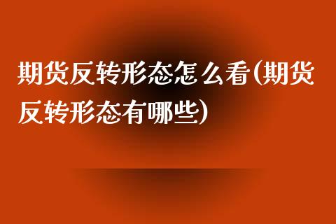 期货反转形态怎么看(期货反转形态有哪些)_https://www.liuyiidc.com_期货品种_第1张