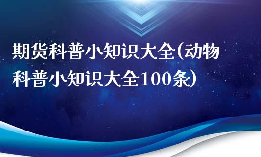 期货科普小知识大全(动物科普小知识大全100条)_https://www.liuyiidc.com_期货理财_第1张