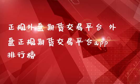 外盘期货交易平台 外盘期货交易平台排行榜_https://www.liuyiidc.com_恒生指数_第1张