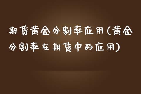 期货黄金分割率应用(黄金分割率在期货中的应用)_https://www.liuyiidc.com_理财品种_第1张