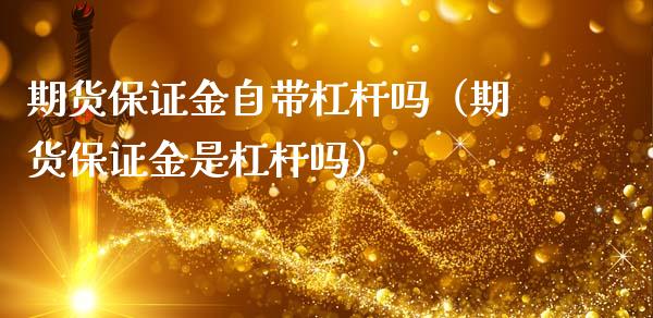 期货保证金自带杠杆吗（期货保证金是杠杆吗）_https://www.liuyiidc.com_恒生指数_第1张