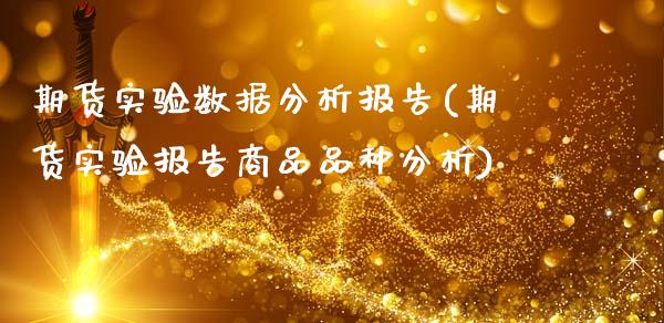 期货实验数据分析报告(期货实验报告商品品种分析)_https://www.liuyiidc.com_期货知识_第1张