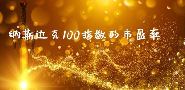 纳斯达克100指数的市盈率_https://www.liuyiidc.com_期货软件_第1张