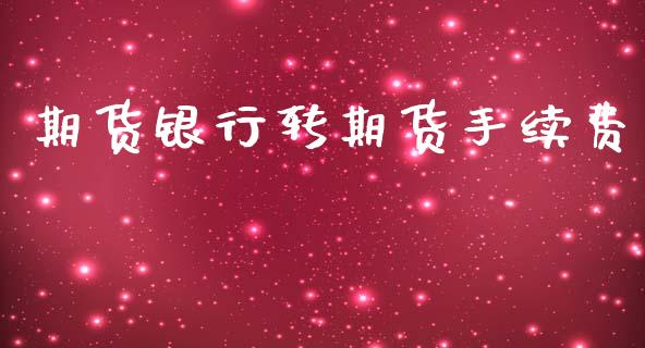 期货银行转期货手续费_https://www.liuyiidc.com_黄金期货_第1张